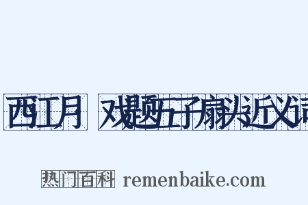 西江月·戏题五子扇头近义词是什么意思的图片